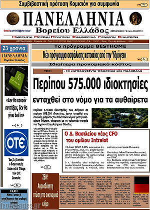 Πρωτοσέλιδο Πανελλήνια Β. Ελλάδος