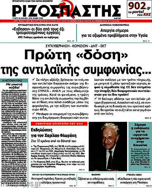 Ριζοσπάστης: Πρώτη "δόση" της αντιλαϊκής συμφωνίας