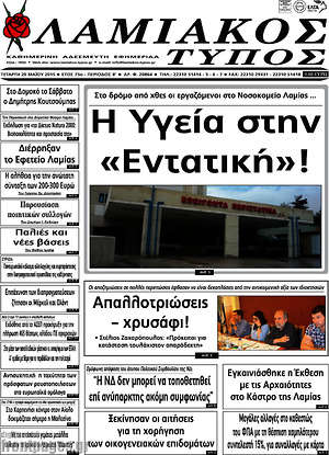 Πρωτοσέλιδο Λαμιακός Τύπος