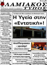 /Λαμιακός Τύπος