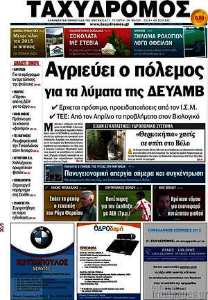 Πρωτοσέλιδο Ταχυδρόμος