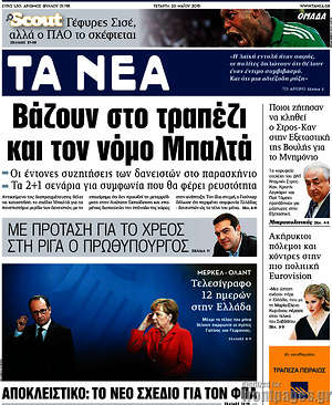 Τα Νέα: Βάζουν στο τραπέζι και τον νόμο Μπαλτά