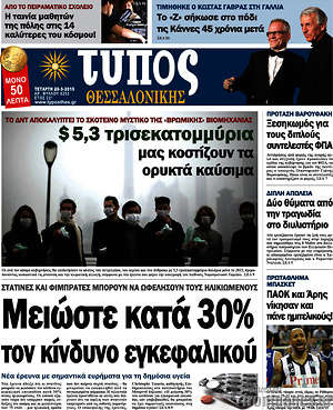 Πρωτοσέλιδο εφημερίδας Τύπος Θεσσαλονίκης - protoselida