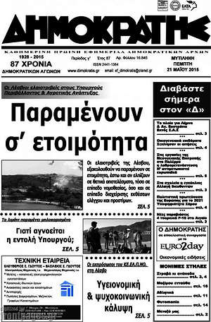 Πρωτοσέλιδο Δημοκράτης