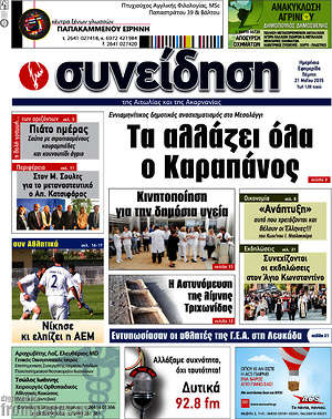 Πρωτοσέλιδο Συνείδηση