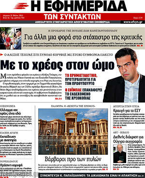 Η εφημερίδα των συντακτών: Με το χρέος στον ώμο