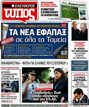 Ελεύθερος Τύπος: Τα νέα εφάπαξ σε όλα τα Ταμεία
