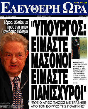 Ελεύθερη ώρα: "Υπουργός: Είμαστε μασόνοι είμαστε πανίσχυροι"