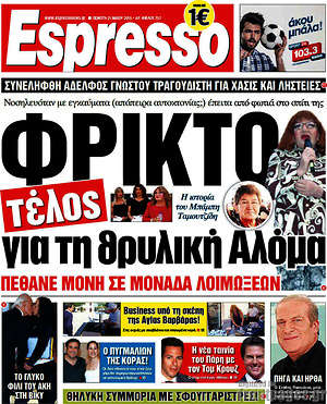 Espresso: Φρικτό τέλος για τη θρυλική Αλόμα