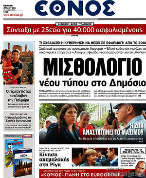 Έθνος: Μισθολόγιο νέου τύπου στο Δημόσιο