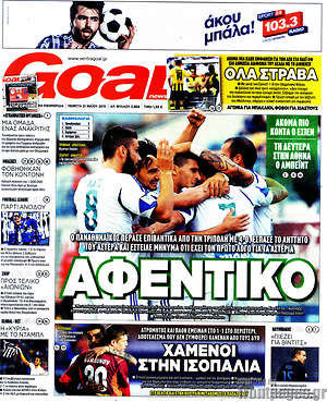 Πρωτοσέλιδο εφημερίδας Goal News - protoselida