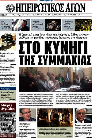 Πρωτοσέλιδο Ηπειρωτικός Αγών
