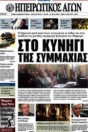 /Ηπειρωτικός Αγών