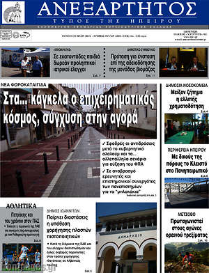 Πρωτοσέλιδο Ανεξάρτητος