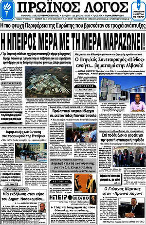 Πρωτοσέλιδο Πρωινός Λόγος