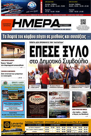 Πρωτοσέλιδο Ημέρα Ζακύνθου