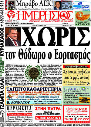 Πρωτοσέλιδο Ημερήσιος