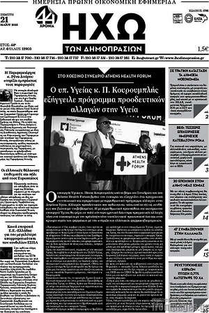Πρωτοσέλιδο Ηχώ των Δημοπρασιών