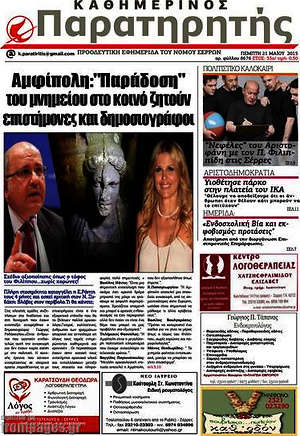 Πρωτοσέλιδο Παρατηρητής
