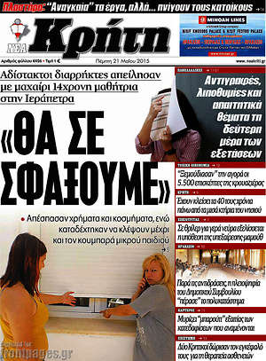 Πρωτοσέλιδο Νέα Κρήτη
