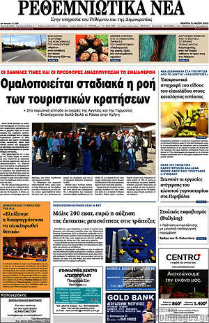 Πρωτοσέλιδο Ρεθεμνιώτικα Νέα