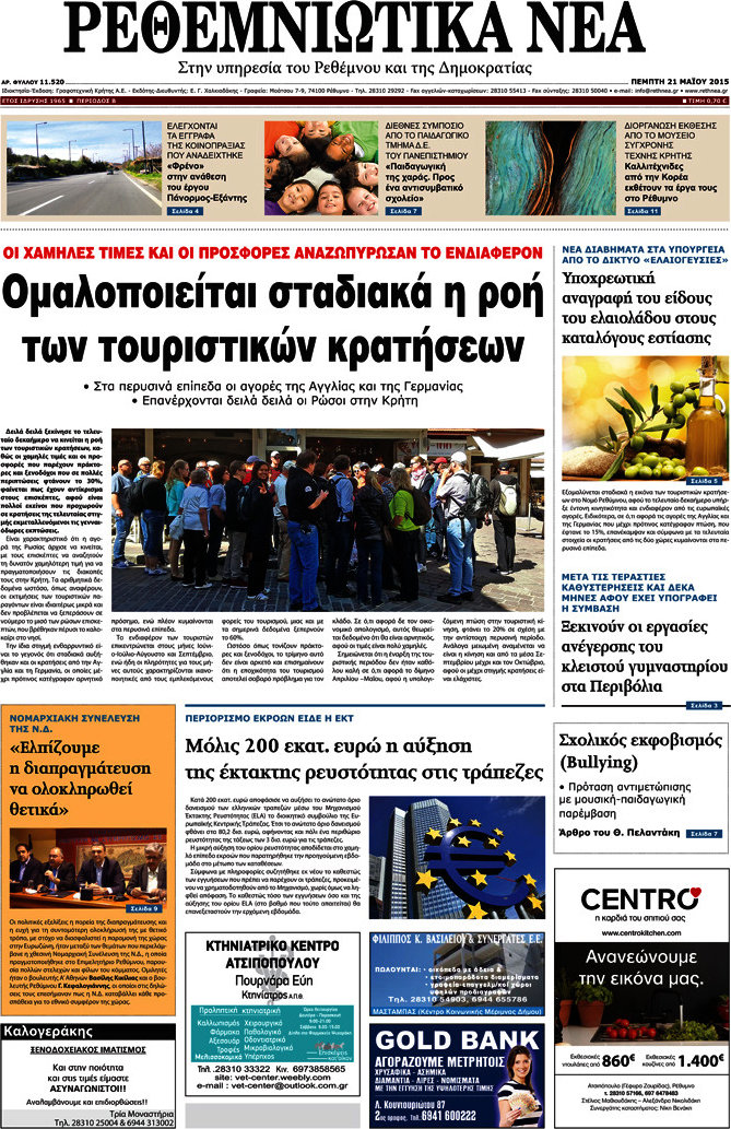 Ρεθεμνιώτικα Νέα