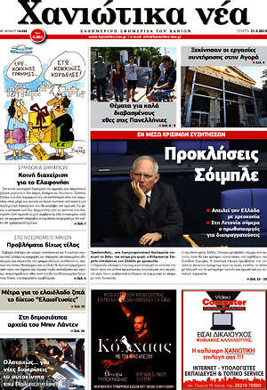 Πρωτοσέλιδο Χανιώτικα Νέα