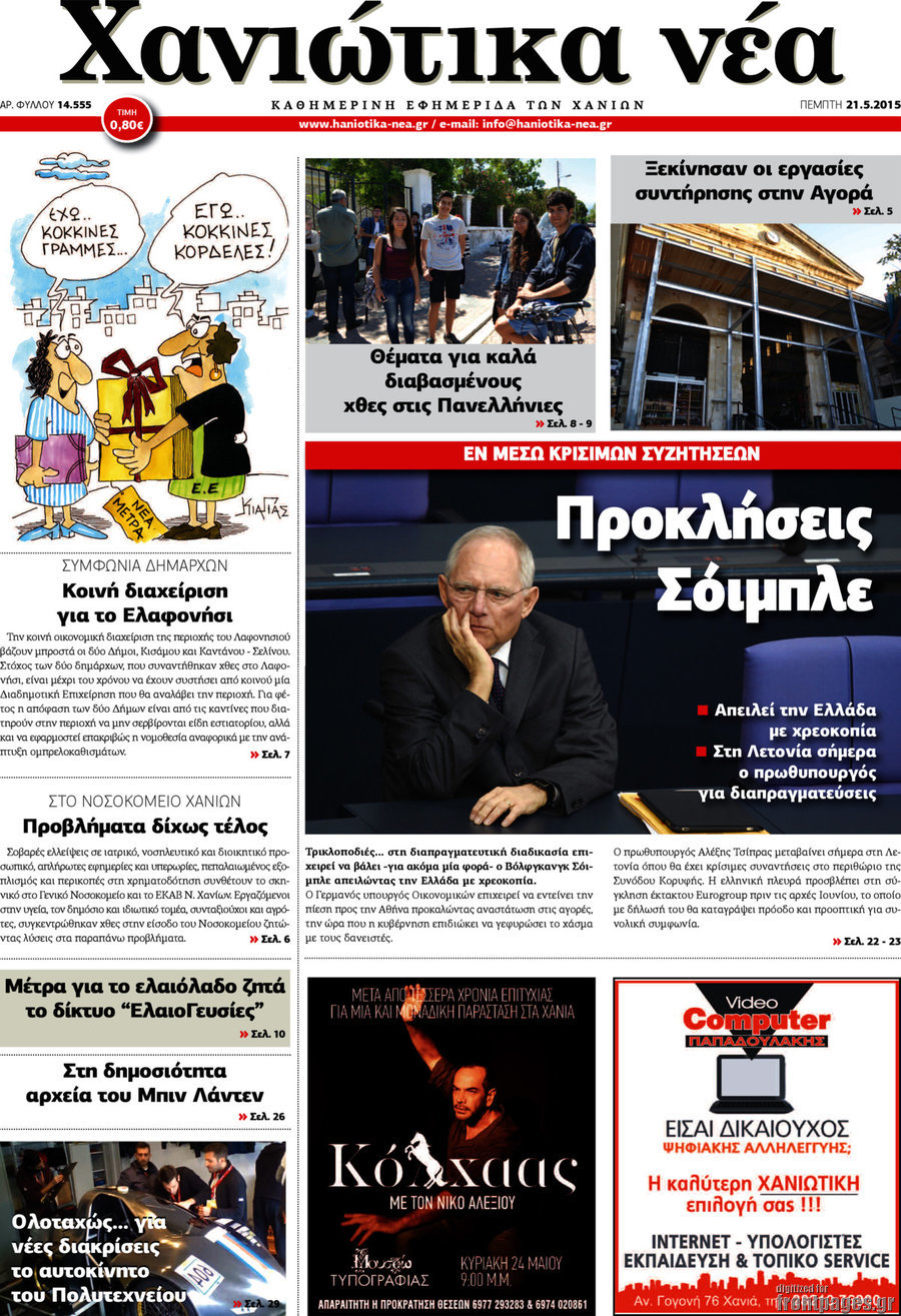 Χανιώτικα Νέα