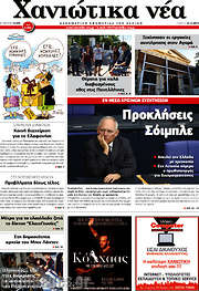 /Χανιώτικα Νέα
