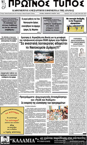Πρωτοσέλιδο Πρωινός Τύπος Δράμας