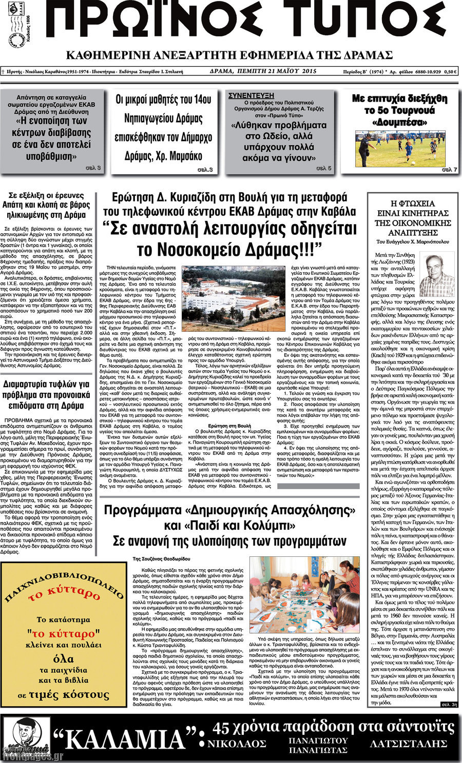 Πρωινός Τύπος Δράμας