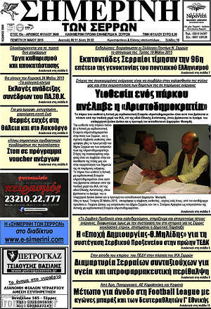 Πρωτοσέλιδο Σημερινή των Σερρών