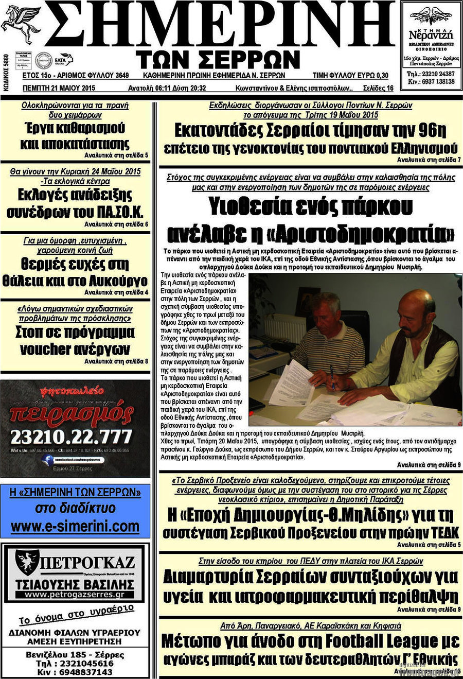 Σημερινή των Σερρών