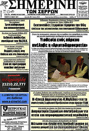 /Σημερινή των Σερρών