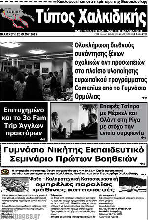 Πρωτοσέλιδο Τύπος Χαλκιδικής