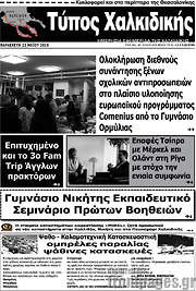 /Τύπος Χαλκιδικής