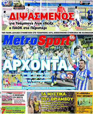 Πρωτοσέλιδο εφημερίδας MetroSport - protoselida