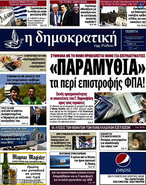 Πρωτοσέλιδο Δημοκρατική Ρόδου
