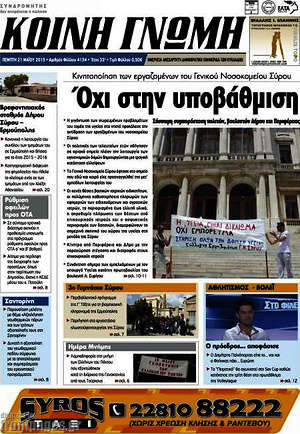 Πρωτοσέλιδο Κοινή Γνώμη