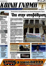 /Κοινή Γνώμη