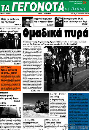 Πρωτοσέλιδο Γεγονότα της Αχαΐας