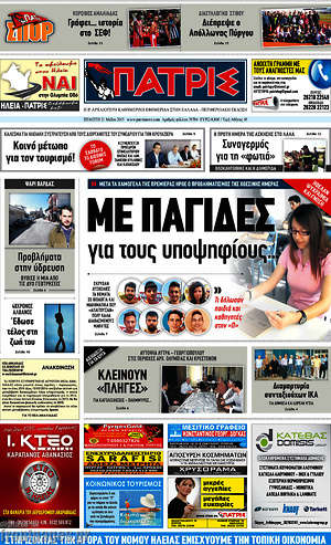 Πρωτοσέλιδο Πατρίς
