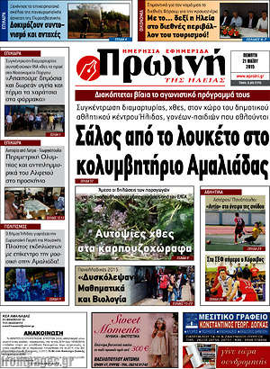 Πρωτοσέλιδο Πρωινή Ηλείας