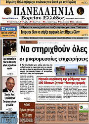 /Πανελλήνια Β. Ελλάδος