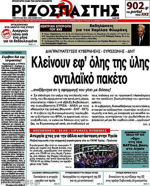 Ριζοσπάστης: Κλείνουν εφ'όλης της ύλης αντιλαϊκό πακέτο