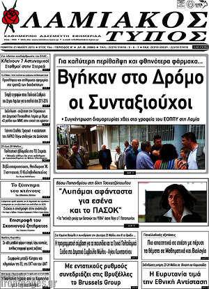 Πρωτοσέλιδο Λαμιακός Τύπος