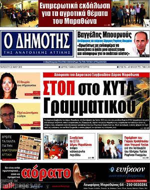 Πρωτοσέλιδο Δημότης Αν. Αττικής