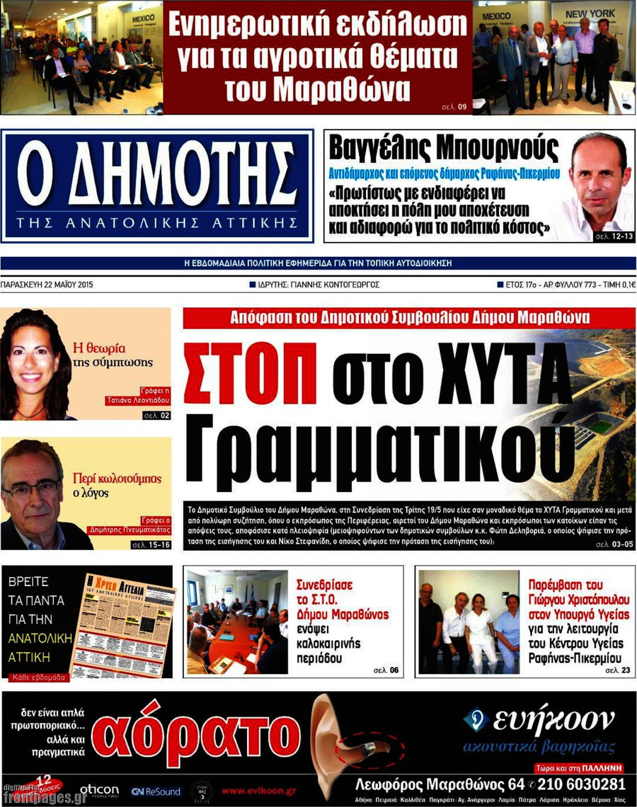 Δημότης Αν. Αττικής