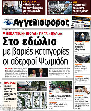 Αγγελιοφόρος: Στο εδώλιο με βαριές κατηγορίες οι αδερφοί Ψωμιάδη
