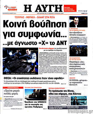 Αυγή: Κοινή βούληση για συμφωνία με άγνωστο "Χ" το ΔΝΤ
